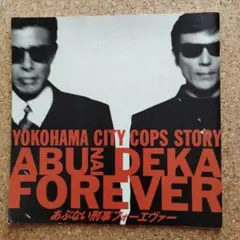 あぶない刑事フォーエヴァー　パンフレット