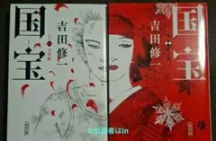 【限定2冊セット残1 希少】未使用 国宝 (上) 青春篇 国宝 (下) 花道篇