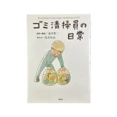 まんが ゴミ清掃員の日常 / 講談社
