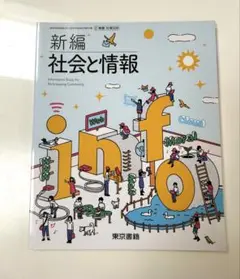 新編　社会と情報　東京書籍