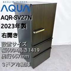 2022年製【AQUA】3ドア冷蔵庫 AQR-SV27N 右開き AQR-SV27N | 容積272L | 冷蔵庫（SVシリーズ） | アクア株式会社