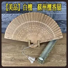 ㉖【美品】高級中国蘇州檀香扇　白檀　透かし彫り　アンティーク　芳香　扇子　香木