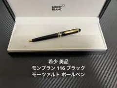 モンブランマイスターシュチュック116モーツァルト　リフィル1箱付き モンブラン ボールペン マイスターシュテュック モーツァルト
