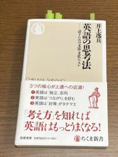 英語の思考法 井上逸兵著 ちくま新書