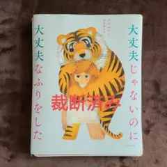 【裁断済】大丈夫じゃないのに大丈夫なふりをした