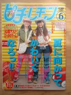 「ピチレモン」1999年6月号　本誌のみ　切り抜きあり