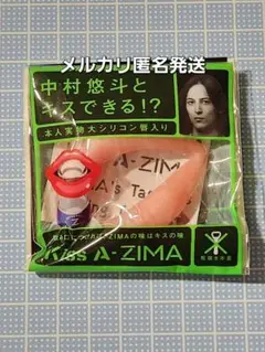 中村悠斗とキスできる!?本人実物大シリコン唇Kiss A-ZIMA 匿名発送