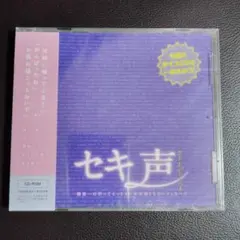 セキ声 SPECIAL CD-ROM
