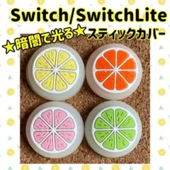 ★暗闇で光る★ フルーツ Switch ジョイコン スティックカバー 4色セット