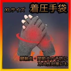 *着圧手袋 指なし 腱鞘炎 関節炎 サポーター 冷え性 XLサイズ