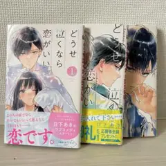 どうせ泣くなら恋がいい　1-3巻