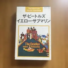 ザ・ビートルズ、「イエロー・サブマリン』のカセットテープ。国内盤
