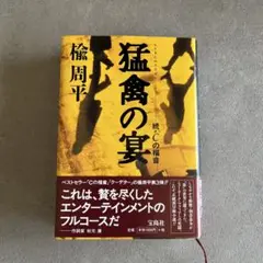 猛禽の宴 : 続・Cの福音
