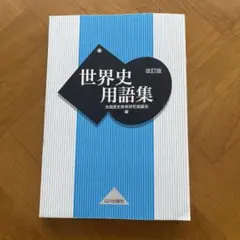 世界史用語集 改訂版
