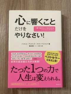 心に響くことだけをやりなさい! 一瞬で自分らしく生きられる「パッションテスト」