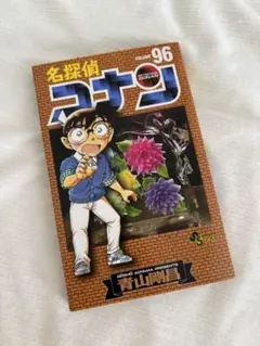 名探偵コナン 96巻　漫画