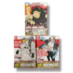 炎炎ノ消防隊 13-14巻、キャラクターブック 3冊セット