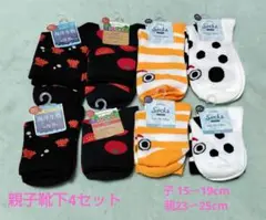 親子リンクコーデ靴下4組セット