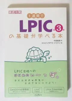 1週間でLPICの基礎が学べる本　第3版