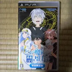 PSPソフト　とある魔術の禁書目録