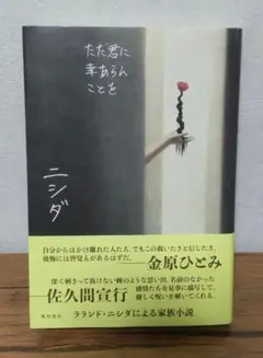 ただ君に幸あらんことを／ニシダ