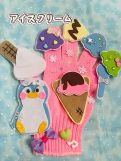 アイスクリーム　手袋シアター