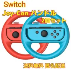 任天堂 Switch スイッチ ハンドル Joy-Con　 コントローラー 赤青