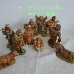 プレゼピオ クリスマス キリスト降誕 置物 ケーテウォルファルト イタリア製