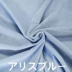ぬいぐるみ ソフトボア生地 アリスブルー 20x35