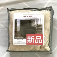 新品❤️ウィングチェアカバー 肘付き ストレッチ ソファーカバー ライトベージュ