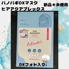 BANOBAGI HYA AQUAPLEX DX MASK 7枚入り
