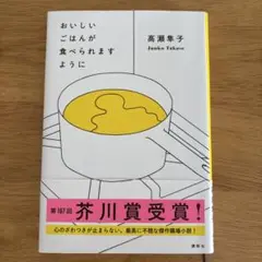 おいしいごはんが食べられますように