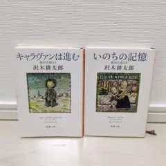 沢木耕太郎 いのちの記憶 2冊セット