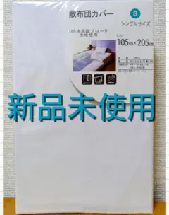 【新品未使用】高級ブロード生地使用シングルサイズ敷布団カバー　ホワイト　白