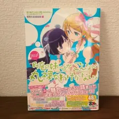 アニメ『俺の妹。』がこんなに丸裸なわけがない。　初版　帯あり