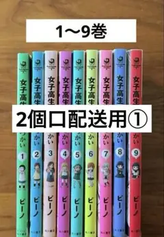 【NICI様2個口配送用①】女子高生の無駄づかい　1〜9巻