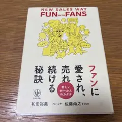ファンに愛され、売れ続ける秘訣