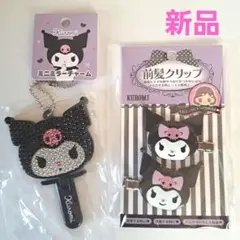 【新品· 未使用】クロミ ミニミラーチャーム & 前髪クリップセット　サンリオ