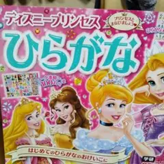 ディズニープリンセスひらがな(3歳・4歳・5歳)