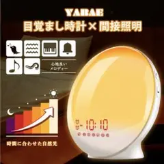 YABAE 目覚まし時計 自然光照明