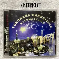 小田和正【みんなでSAME MOON!! カウントダウン・ライブ】DVD 八景島