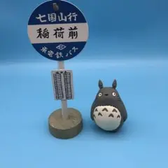 トトロ フィギュア バス停セット　陶器