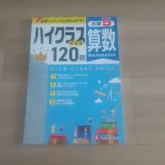 小5 ハイクラスドリル 算数