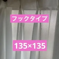 レースカーテン　135×135