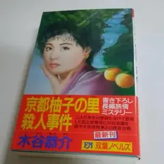 京都柚子の里殺人事件