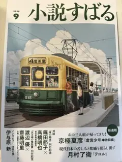 小説すばる　9月号