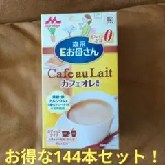 新品未開封)森永Eお母さん！カフェオレ風 18g×144本賞味期限26年2月3日