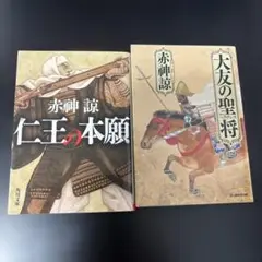 仁王の本願・大友の聖将 2冊セット