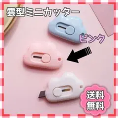 韓国 文房具 ミニカッター ピンク 雲型 ポップ かわいい プチプラ 雑貨 雲