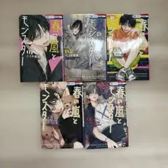 春の嵐とモンスター ミユキ蜜蜂 5巻セット